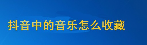 抖音短视频APP收藏音乐的方法