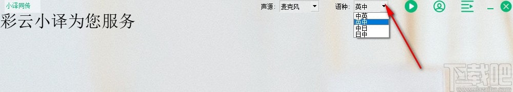 小译同传