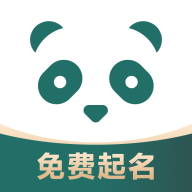 熊猫起名宝宝取名软件1