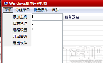 Windows批量远程控制