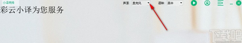 小译同传