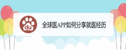 全球医APP分享就医经历的方法