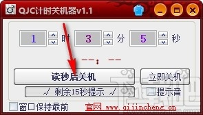 QJC倒计时关机