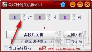 QJC倒计时关机