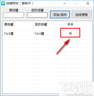 键盘按键修改器