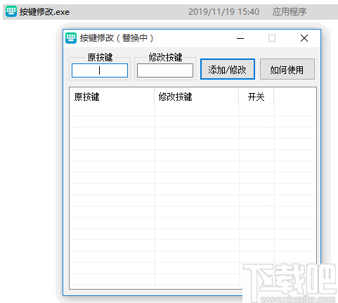 键盘按键修改器