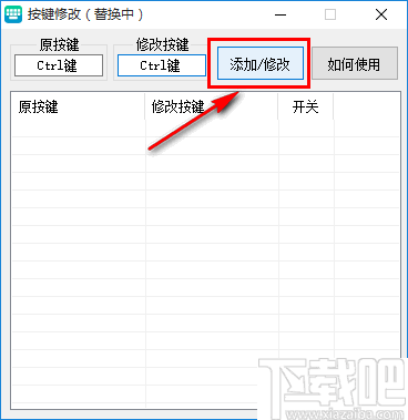 键盘按键修改器