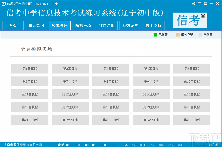 信考中学信息技术考试练习系统