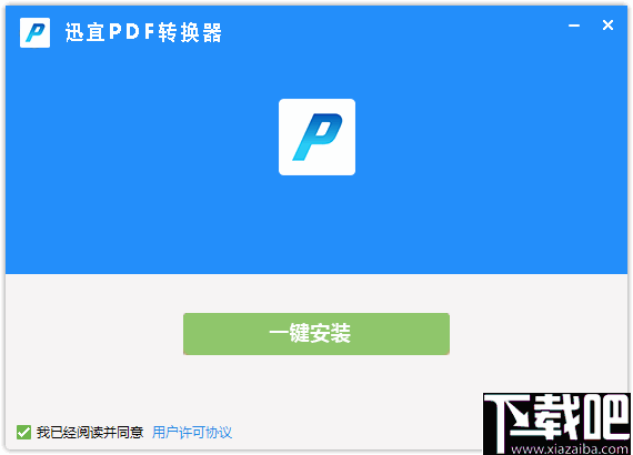 迅宜PDF转换器