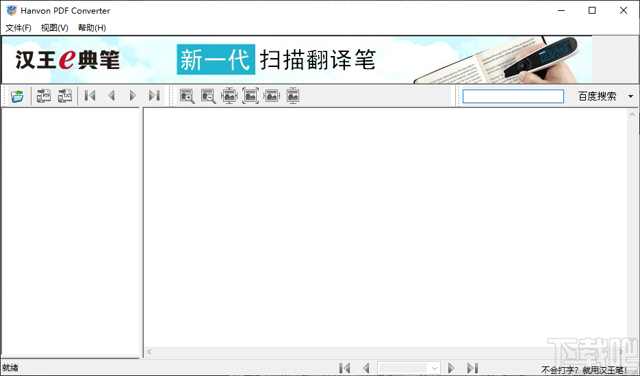 hanvon pdf converter(PDF转换工具)