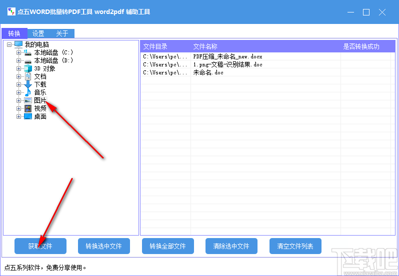 点五WORD批量转PDF工具