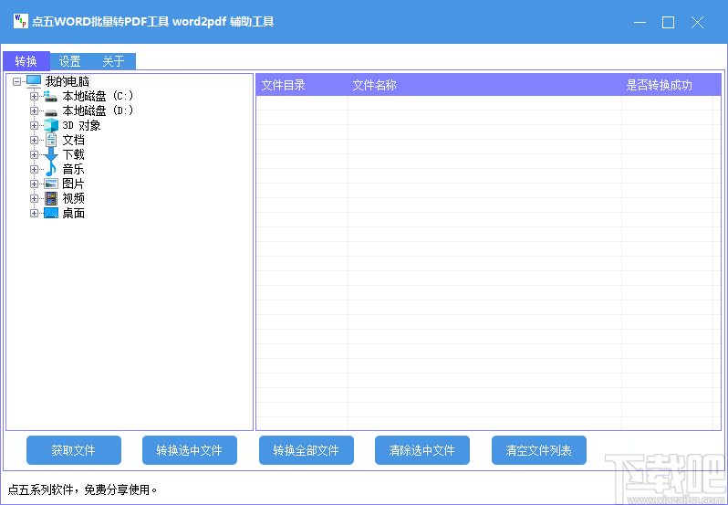 点五WORD批量转PDF工具