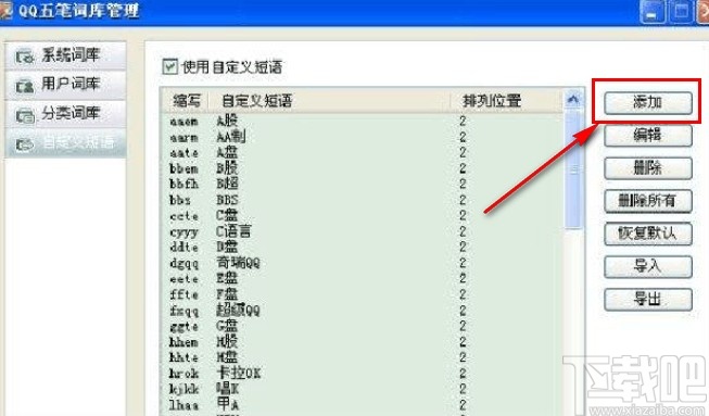 qq五筆輸入法設置快捷短語的方法步驟