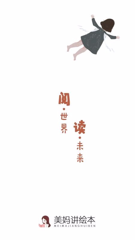 美妈讲绘本(1)