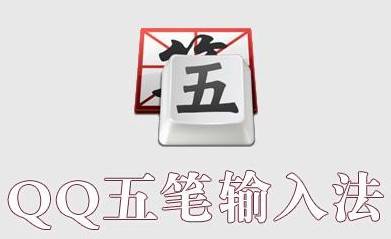 qq五笔输入法输入特殊符号的方法