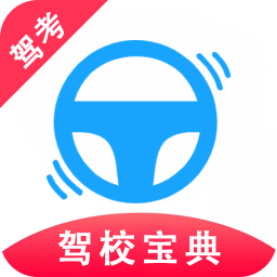 驾考驾校宝典app下载-驾考驾校宝典 v1.1.6 安卓版