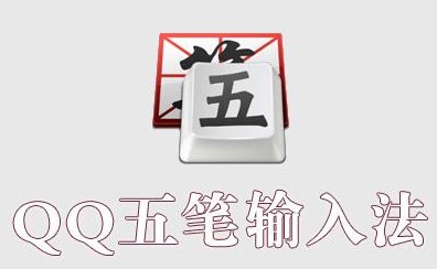qq五笔输入法设置自定义功能的方法