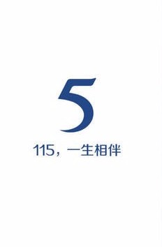 一生相伴115APP设置信任列表的方法