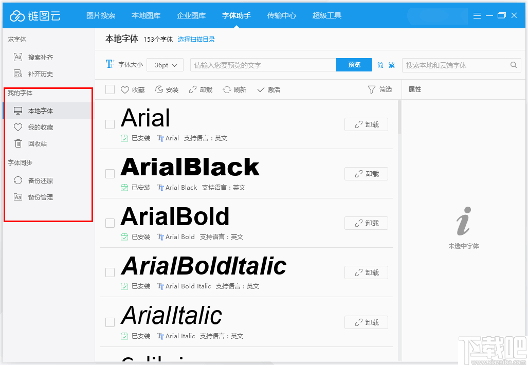 链图云字体助手