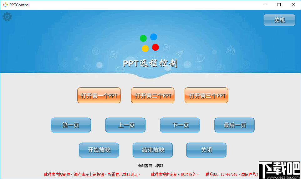 PPT远程控制软件