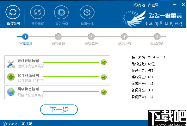 飞飞一键重装系统