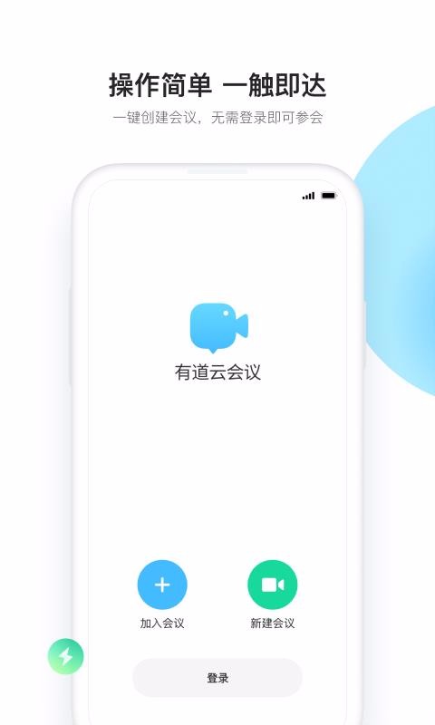 有道云会议(4)
