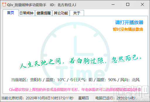 Qiv批量闹钟多功能助手