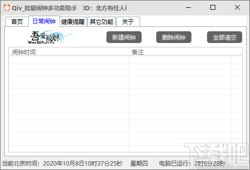 Qiv批量闹钟多功能助手