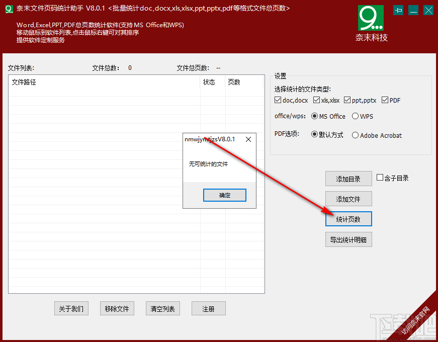 奈末文件页码统计助手