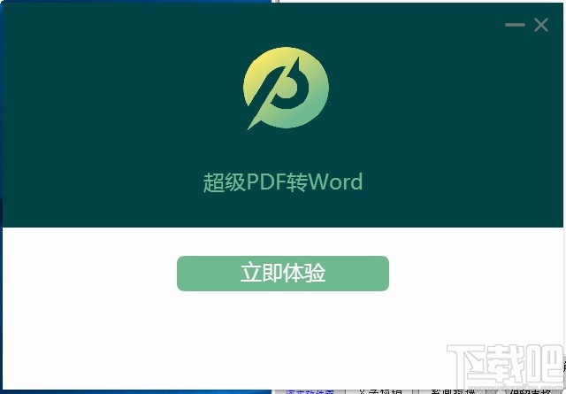 超极PDF转WORD