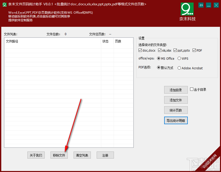 奈末文件页码统计助手