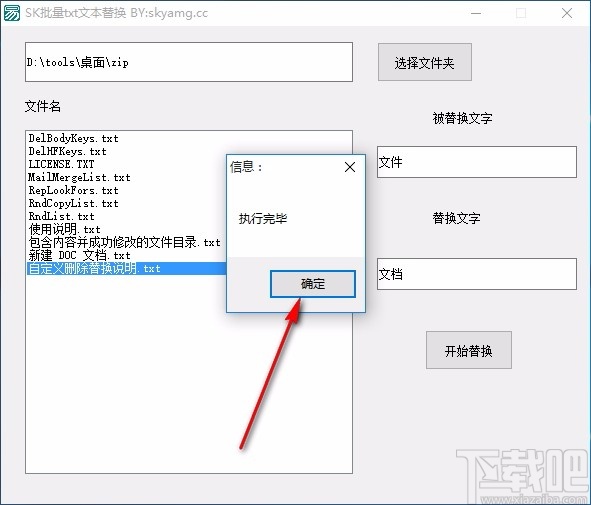 SK批量TXT文本替换