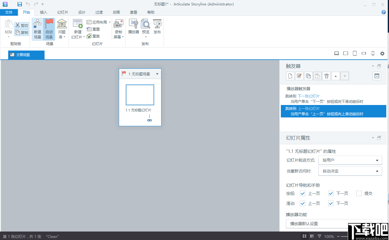 Articulate Storyline(电子课件制作器)