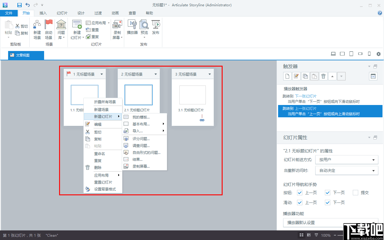 Articulate Storyline(电子课件制作器)