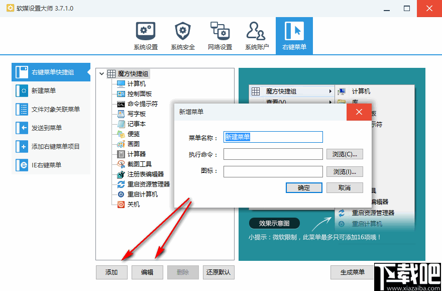 软媒设置大师(计算机系统设置工具)