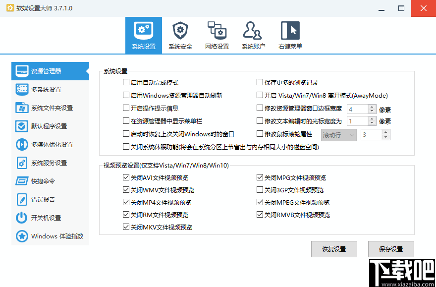 软媒设置大师(计算机系统设置工具)