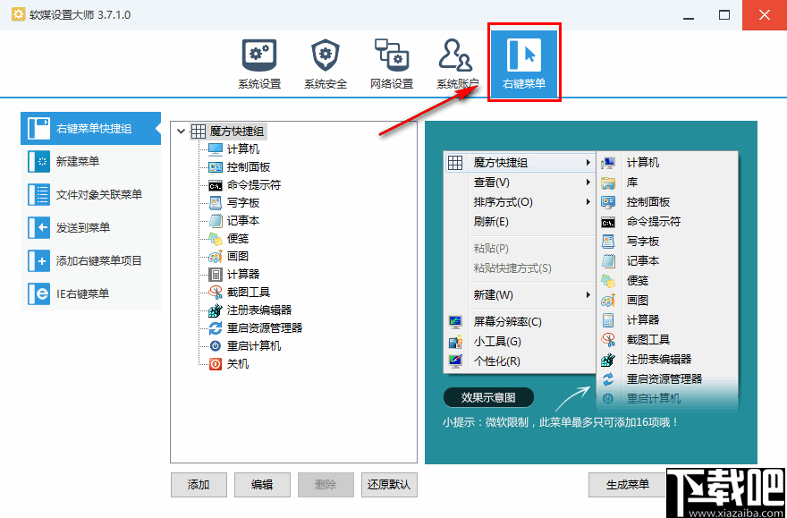 软媒设置大师(计算机系统设置工具)