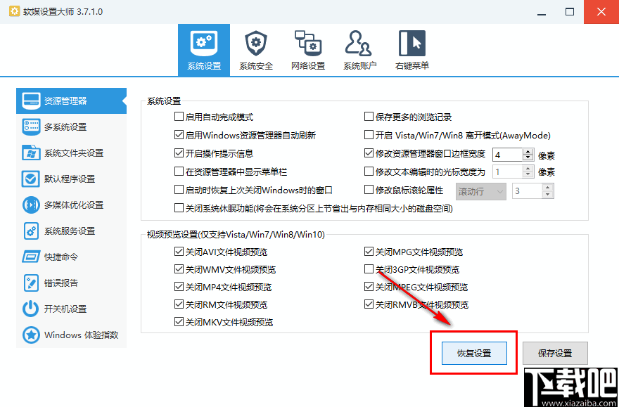 软媒设置大师(计算机系统设置工具)