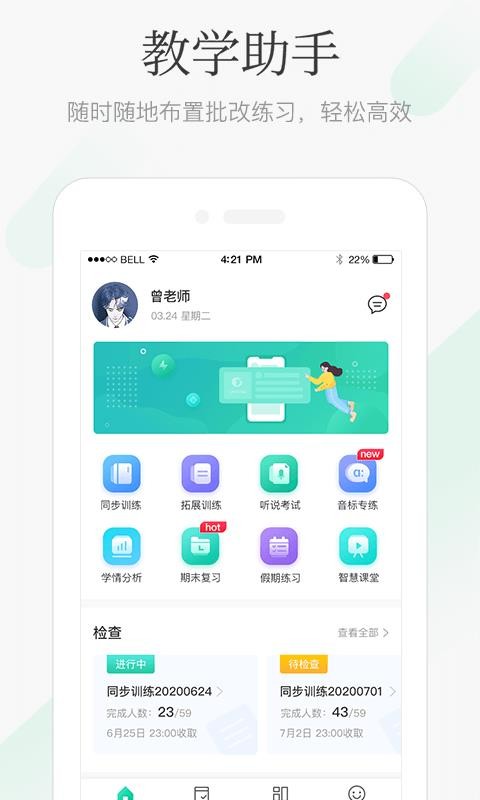 翼课教师