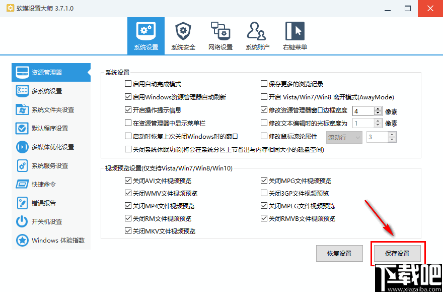 软媒设置大师(计算机系统设置工具)