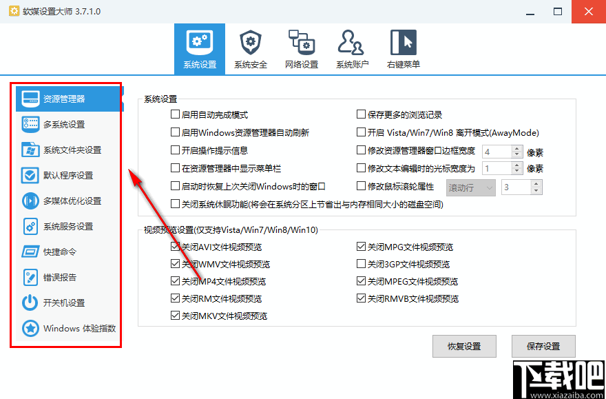 软媒设置大师(计算机系统设置工具)