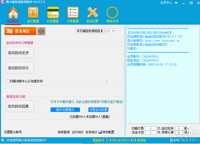 淘小秘淘宝自动发货软件