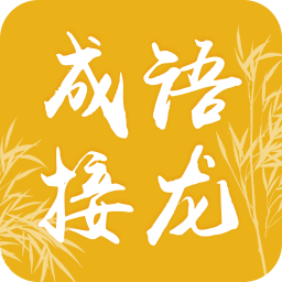 成語接龍app下載-成語接龍 v2.0.0 安卓版 - 下載吧