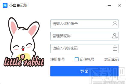 小白兔记账