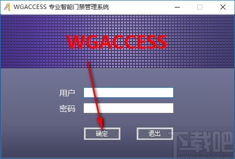 WGACCESS专业智能门禁管理系统