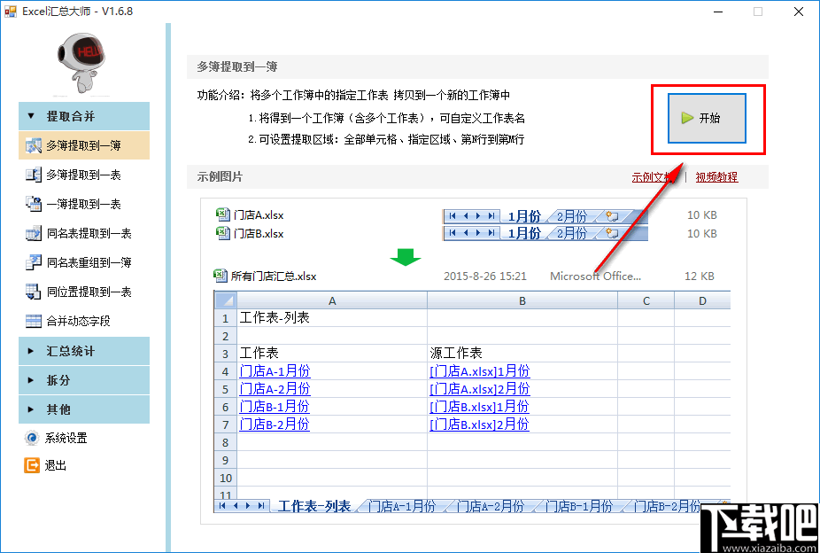 Excel汇总大师