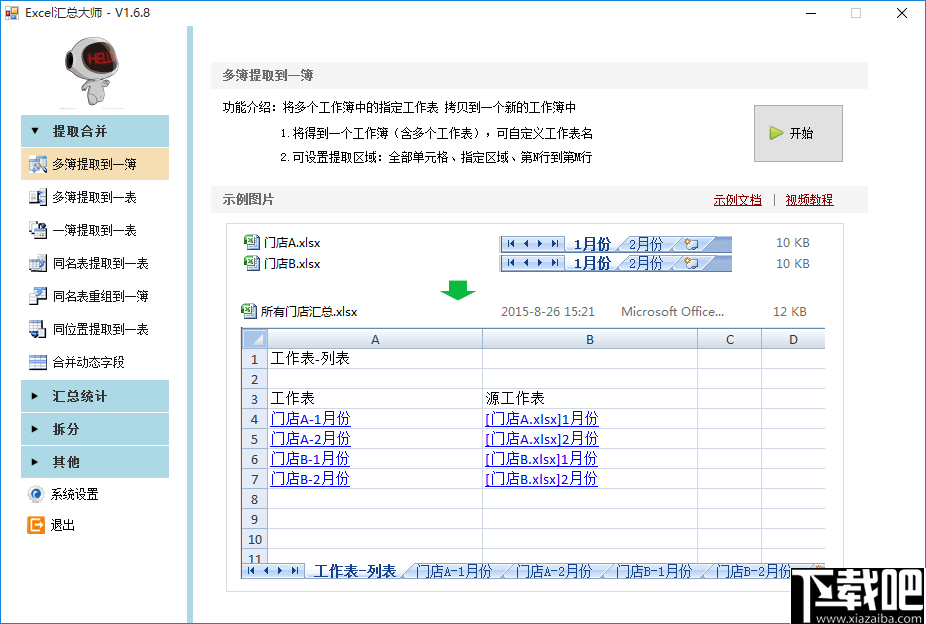 Excel汇总大师