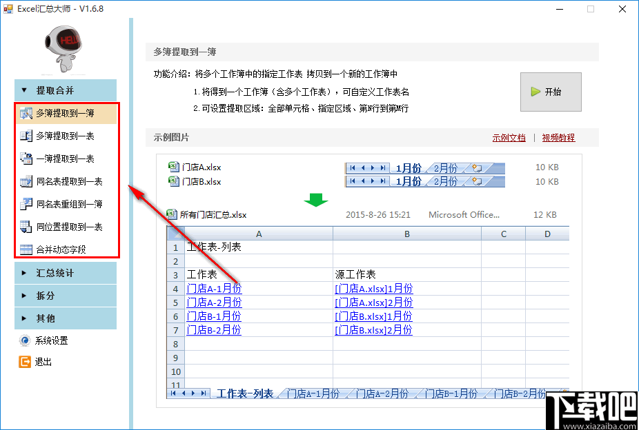 Excel汇总大师