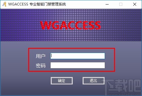 WGACCESS专业智能门禁管理系统