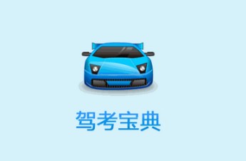 驾考宝典APP查询成绩的方法步骤